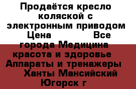Продаётся кресло-коляской с электронным приводом › Цена ­ 50 000 - Все города Медицина, красота и здоровье » Аппараты и тренажеры   . Ханты-Мансийский,Югорск г.